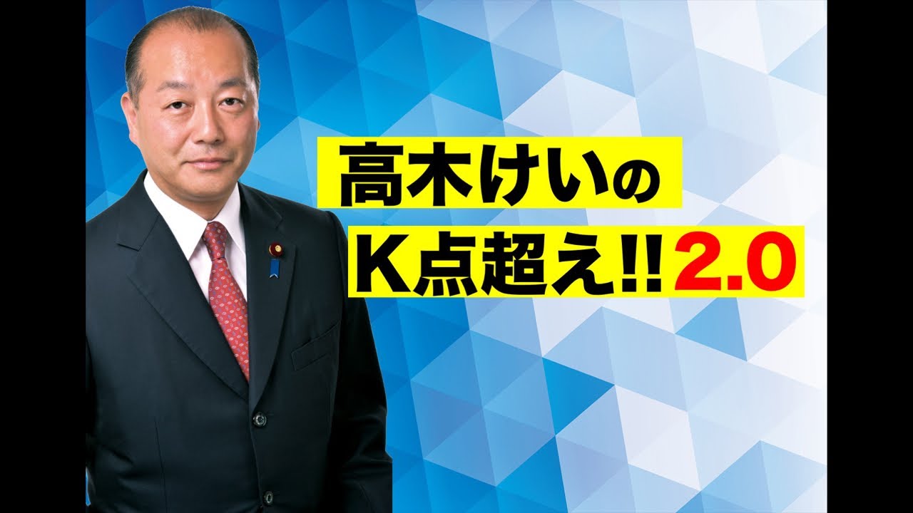 高木けいのK点超え2.0 1月29日(木) #北区 #板橋区 #東京12区