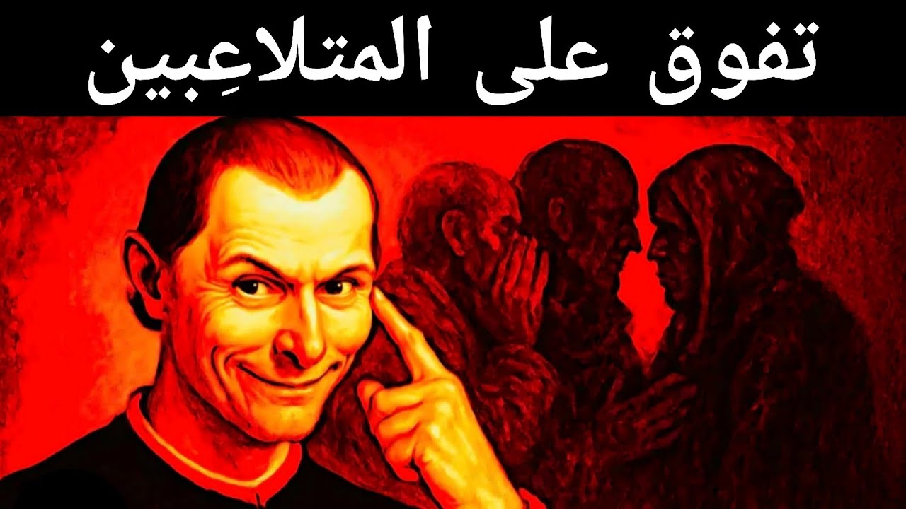 9 طرق عبقرية للتغلب على المتلاعبين | تكتيكات مكيافيلي العبقرية لتحديد الهوية