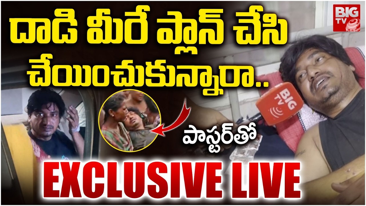Pastor Abhinay Darshan LIVE | దాడి మీరే ప్లాన్ చేసి చేయించుకున్నారా ..Abhinay Darshan Arrest | BIGTV