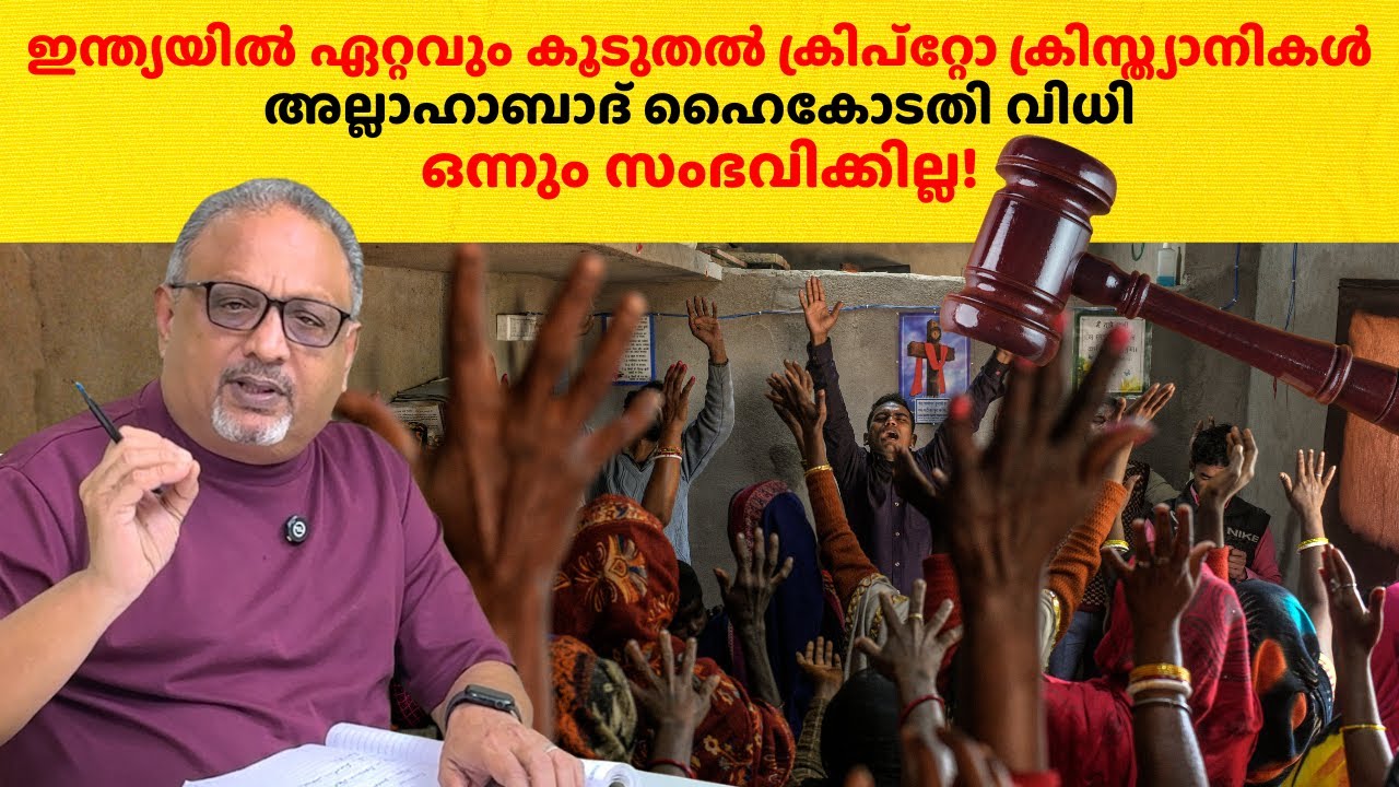 ഹൈകോടതി വിധി: ഒരാളുടെ വിശ്വാസം എങ്ങനെ വിലയിരുത്തും? തെളിവിന്റെ മാനദണ്ഡം എന്താണ്? #christian #court