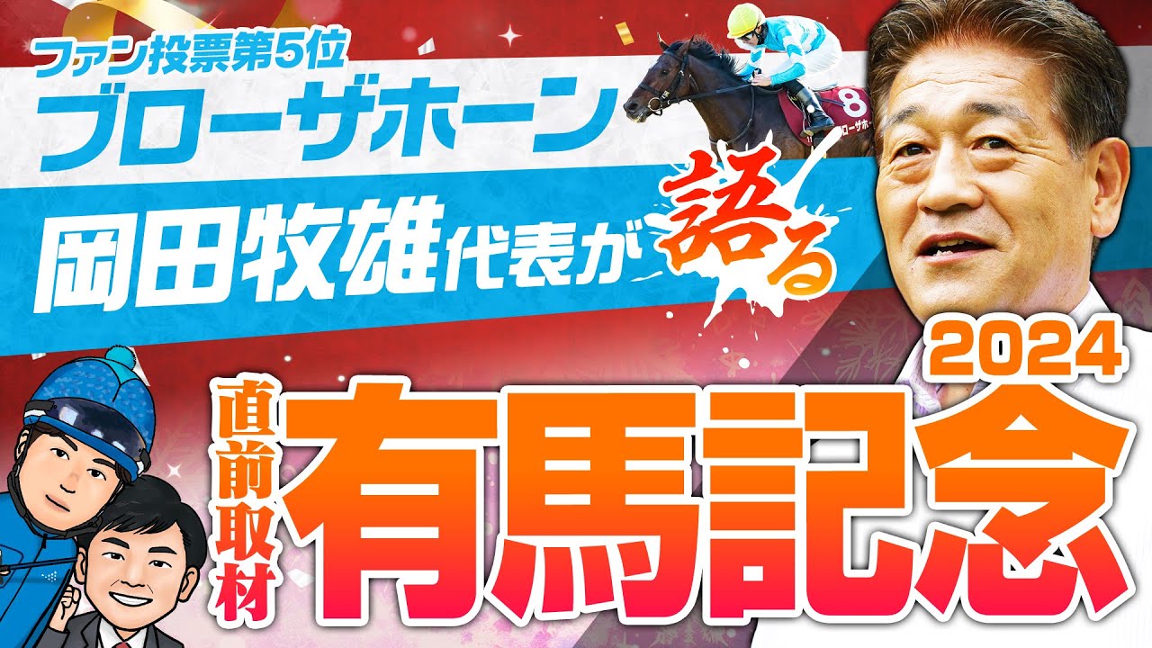 【有馬記念SPECIAL】 春秋グランプリ制覇を狙うブローザホーンの岡田牧雄代表が豪華メンバーを斬る！2024 有馬記念・有力馬ジャッジ【競馬 予想】