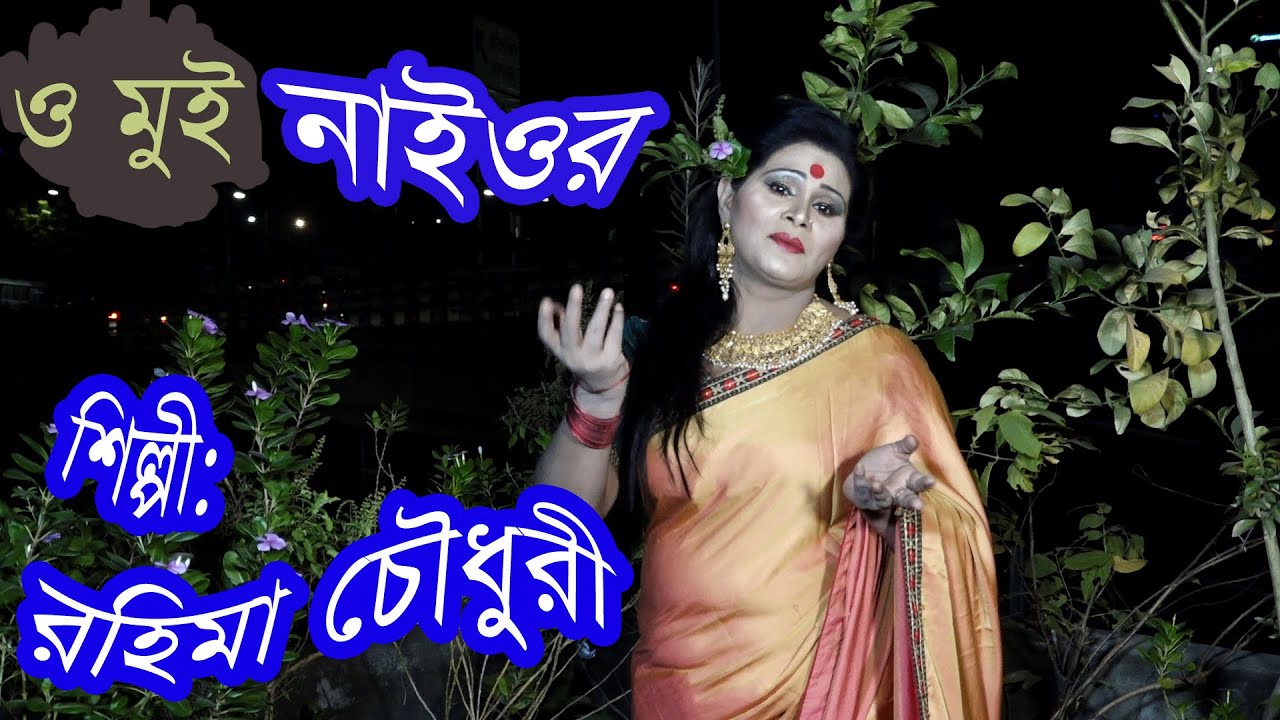 ও মুই নাইওর না জানি গাড়িয়াল । শিল্পী রহিমা চৌধুরী । গীতিকার ও সুরকার নীল কমল মিশ্র । রংপুরের গান
