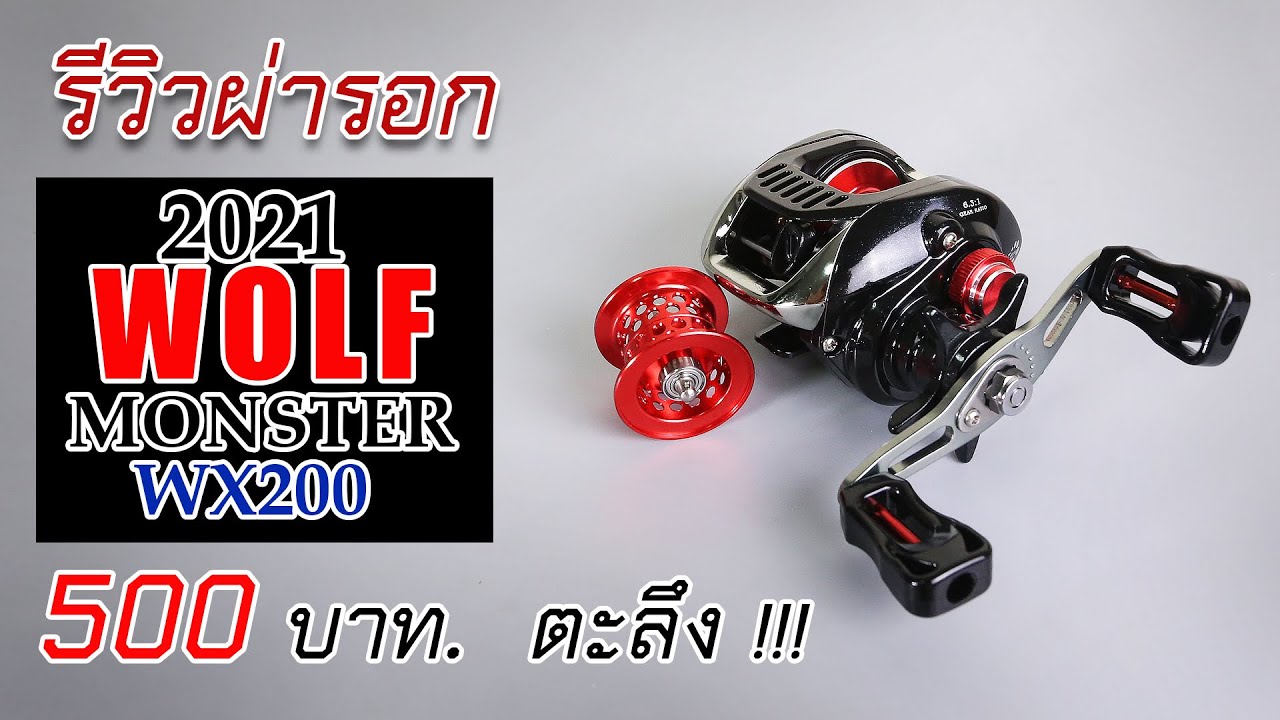 รีวิวผ่ารอกหยดน้ำ 2021WOLF MONSTER WX200 ราคาถุกสเป็กน่าตกใจดีมาก #รอกหยดน้ำWOLFWX200 #ตีเหยื่อปลอม