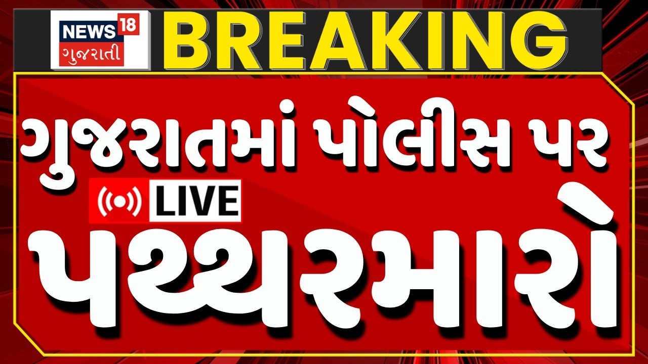 LIVE | પોલીસ પર પથ્થરમારો, ગુજરાતમાં આતંક, તલવારોથી ભયાનક હુમલો | Patan | Gujarat Police | News