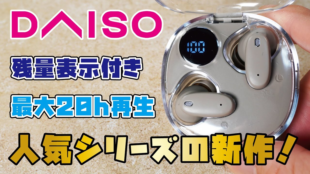 【DAISO新商品】待望の新作イヤホンが出た！2025年秋冬モデル、クリアなケースと残量表示付きのDAISO「クリアワイヤレスイヤホン」をご紹介！！(DAISOイヤホン4種類の音を収録/TWS007)