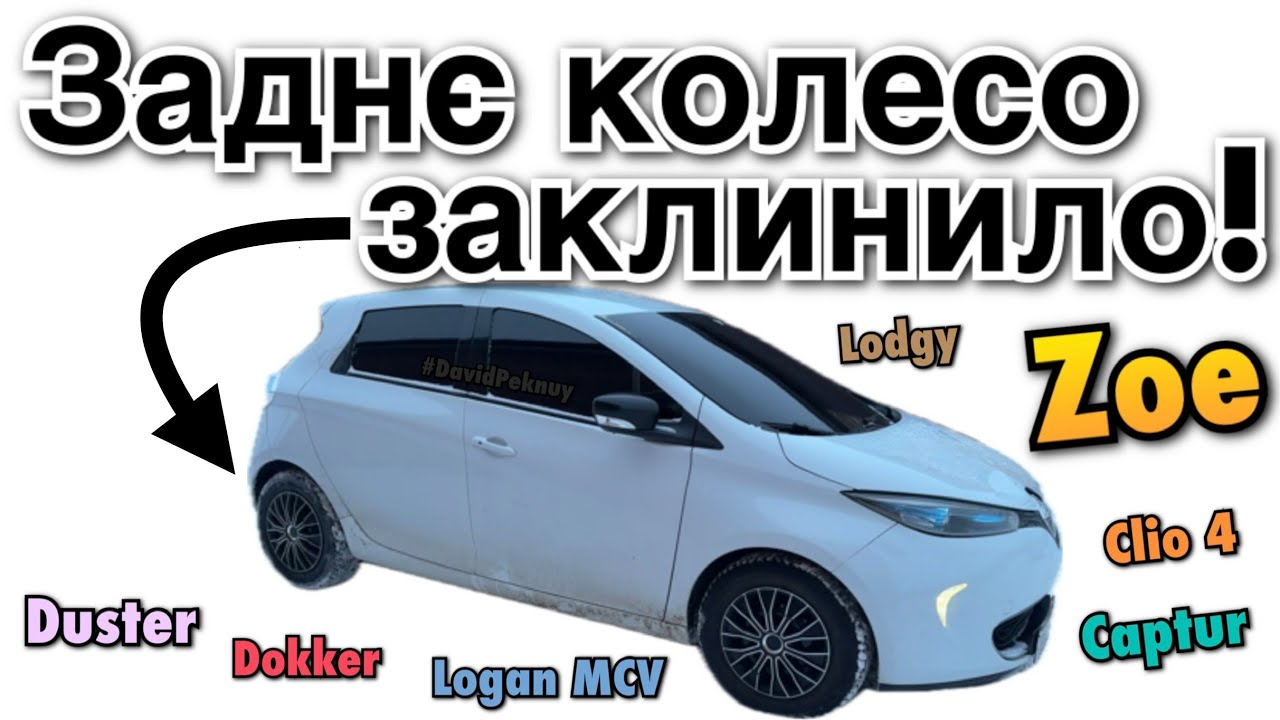 Рено Зое ЗАКЛИНИЛО ЗАДНЄ КОЛЕСО! 🛞 Zoe rear drum brake blocked. Zoe rear drum pads replace Clio 4…