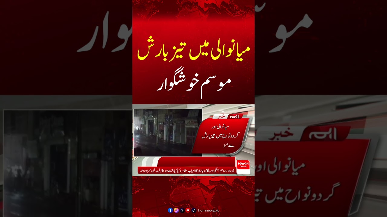 Heavy Rain in Mianwali Brings Pleasant Weather | Heatwave Finally Ends| Hum News | Pakistan