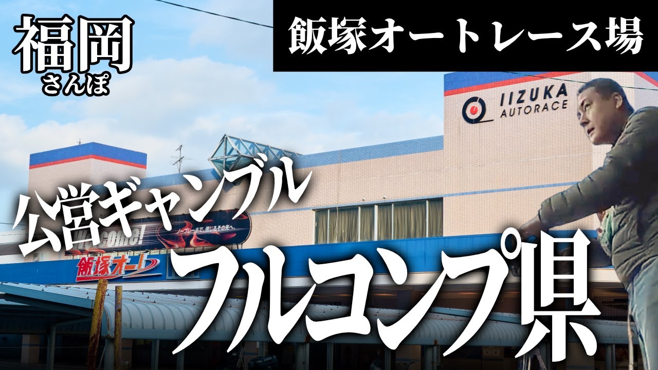 勝った？負けた？飯塚オートレース場からの廃墟にバイクで行ってみたモトブログ