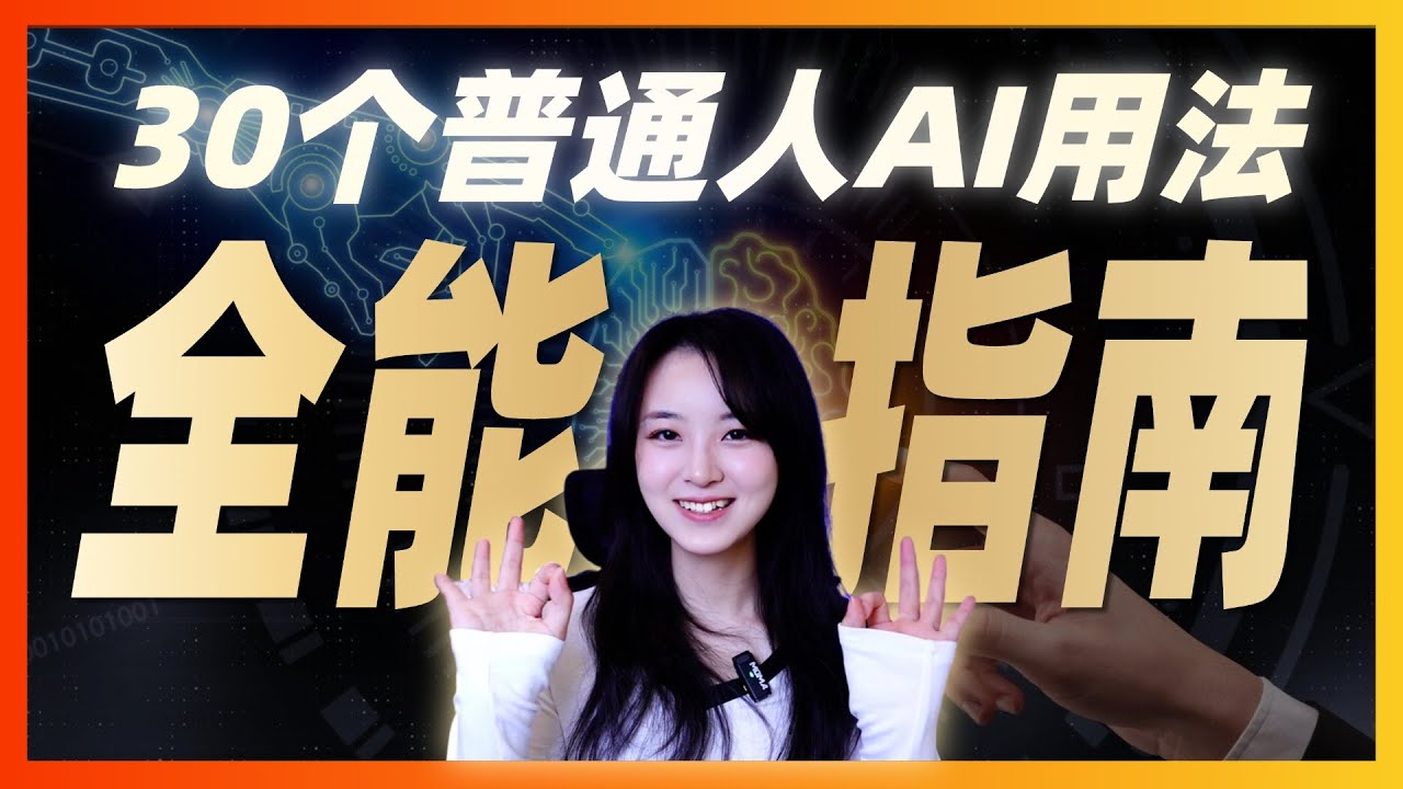 別只拿AI聊天！2026普通人效率翻倍的30個技巧，建議永久收藏