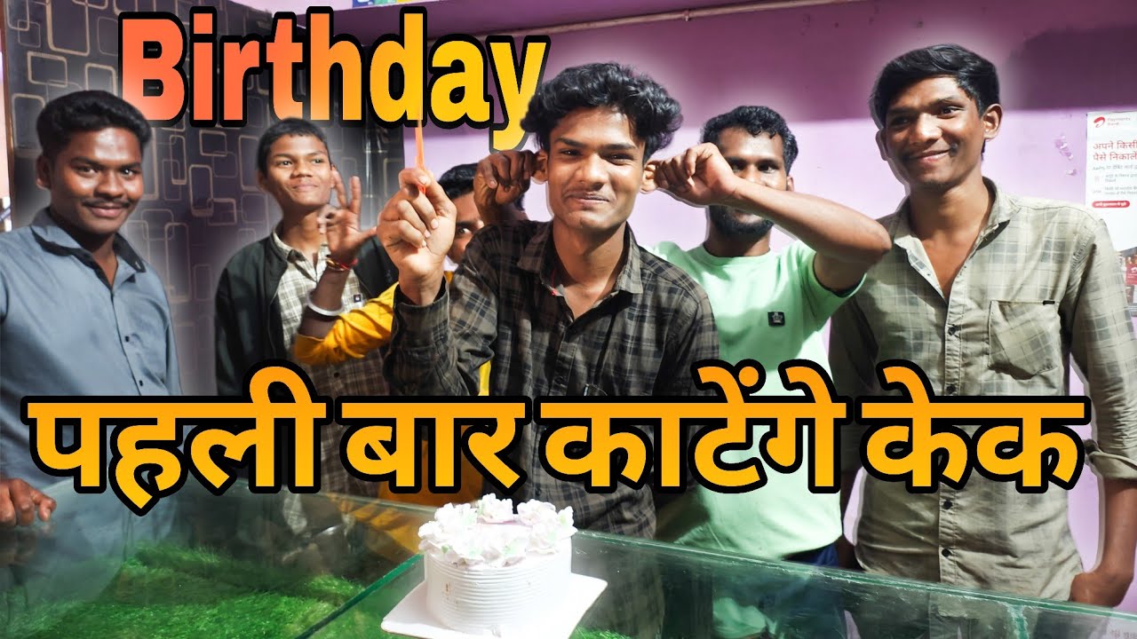 पहली बार काटेंगे केक l Birthday Celebration l Bikki27 