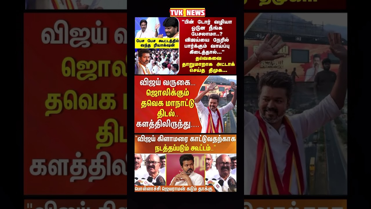 TVK Thalapathy vijay anna | #tvk #dmk #admk #congress #bjp #breakingnews #news #thalapathy  #vijay