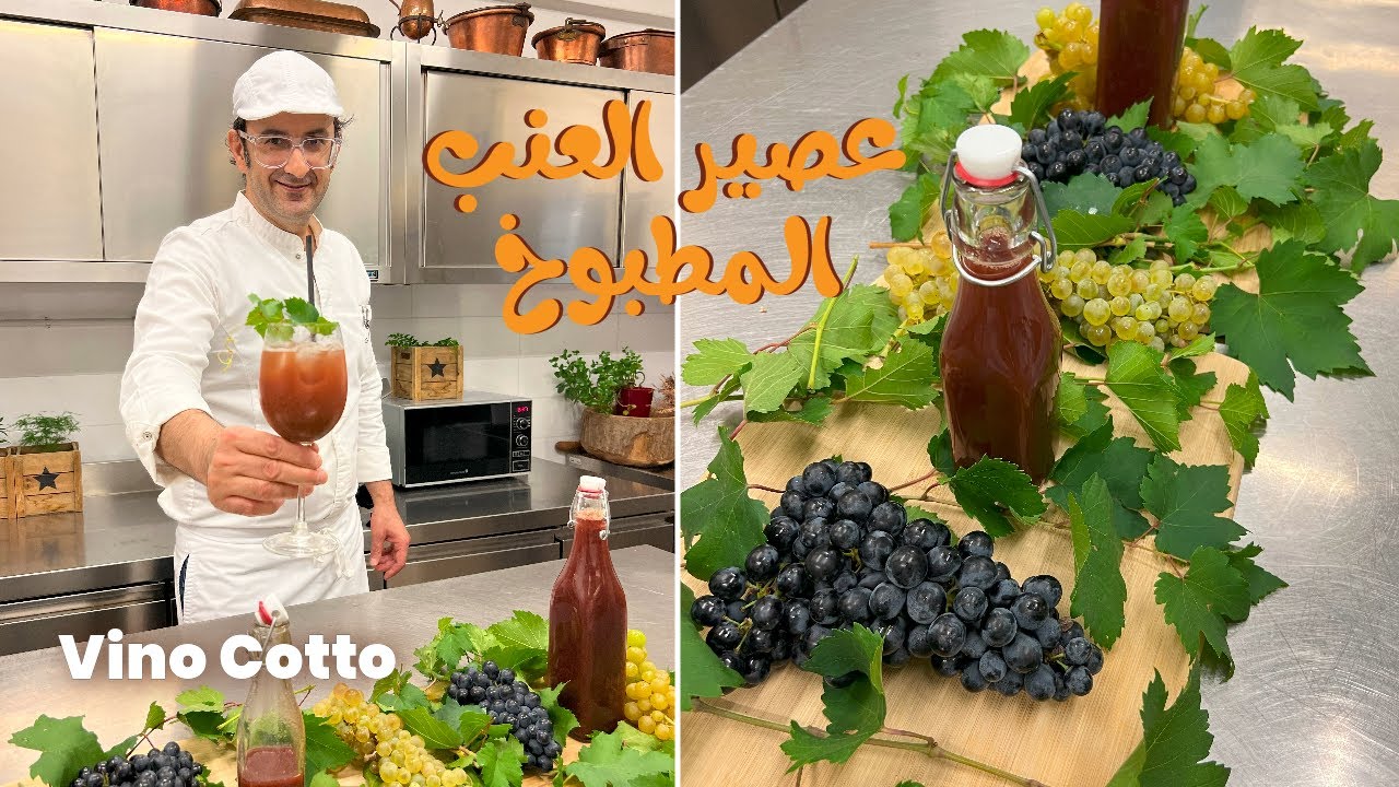 Vinocotto 🇮🇹 || عصير العنب المطبوخ || Succo d’uva cotto