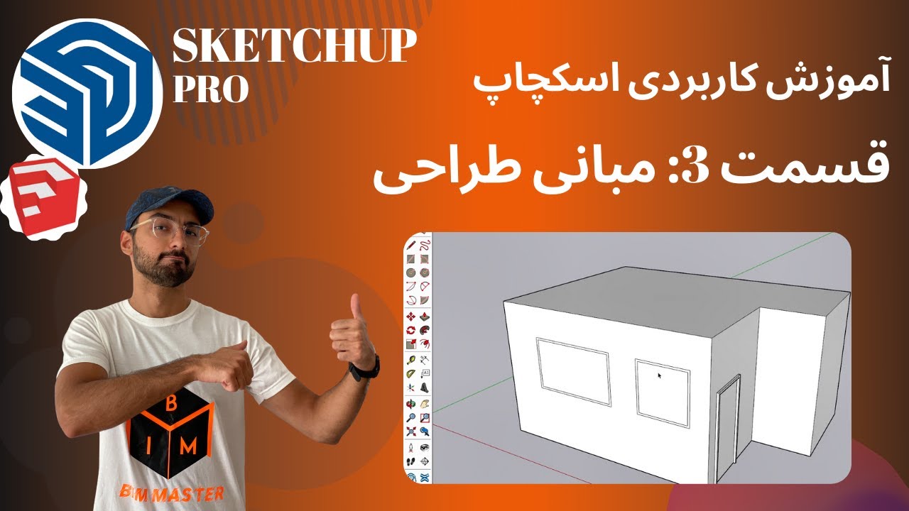 SketchUp Pro 2021 اسکچاپ پرو قسمت سوم: مبانی طراحی در اسکچاپ