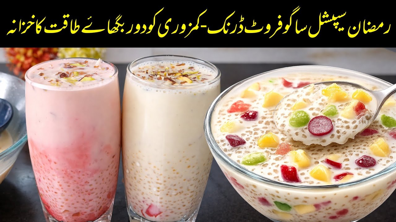 Doodh Sharbat | Custard Sharbat | Sago Fruit Drink |رمضان اسپیشل کریمی دودھ شربت بنانے کا آسان طریقہ