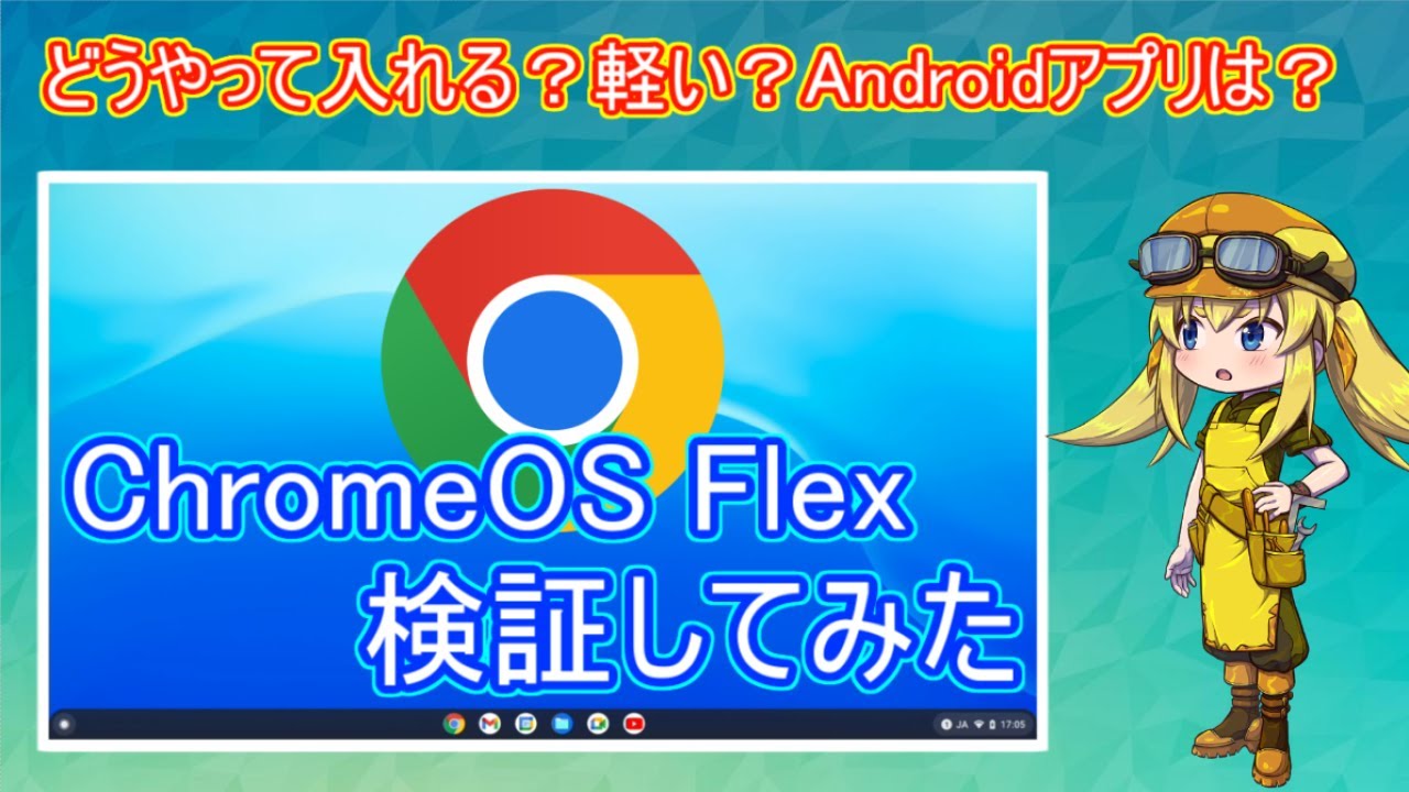 【今後に期待】GoogleからリリースされたChromeOSFlexを検証！Androidアプリは使える？インストール方法から他の軽量Linuxとの比較まで色々してみました！