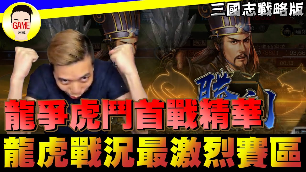 《三國志戰略版》龍爭虎鬥首戰精華 龍虎戰況最激烈賽區 Mycard帳號9.3折起 Line : @483sgrds