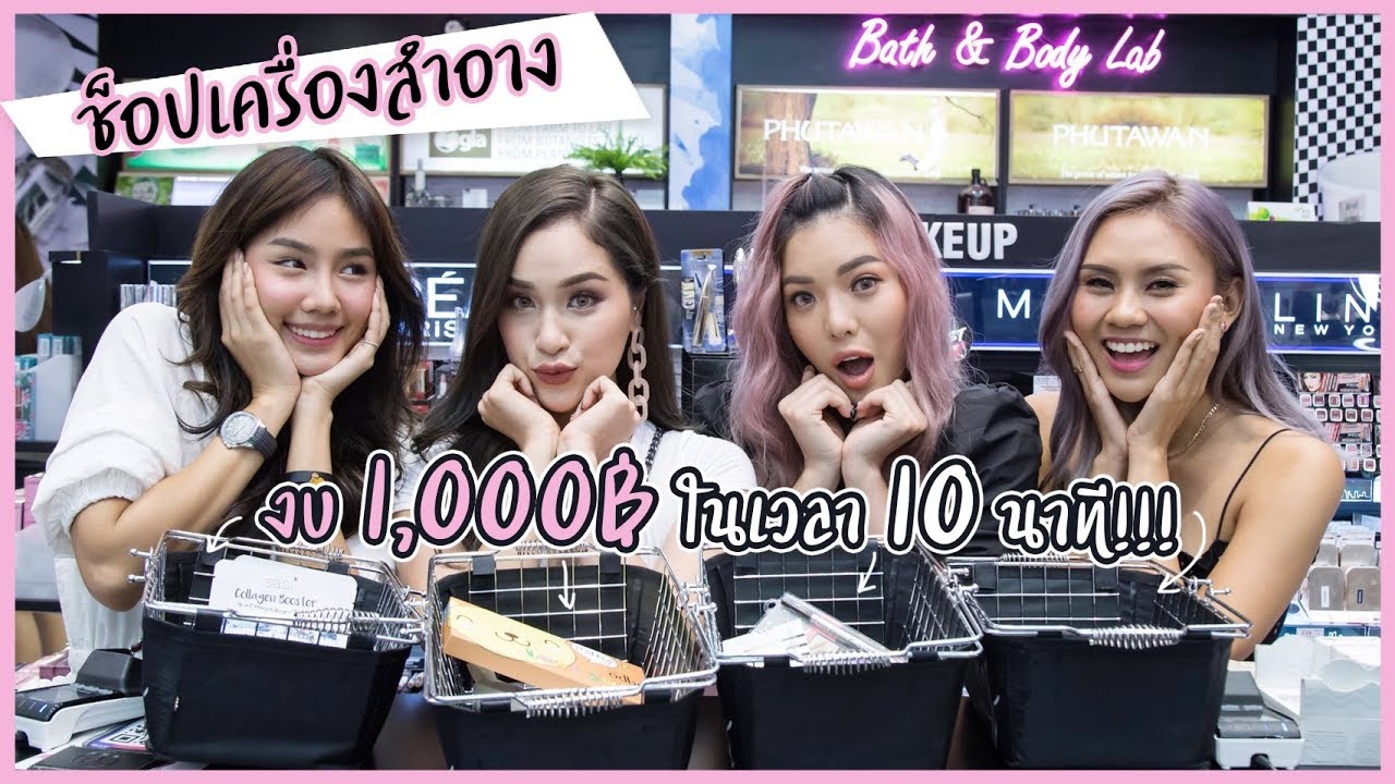ช็อปเครื่องสำอาง งบ 1000฿ ในเวลา 10 นาที 😱😱😱 ft. Amy, Archita, Mosster | NOBLUK