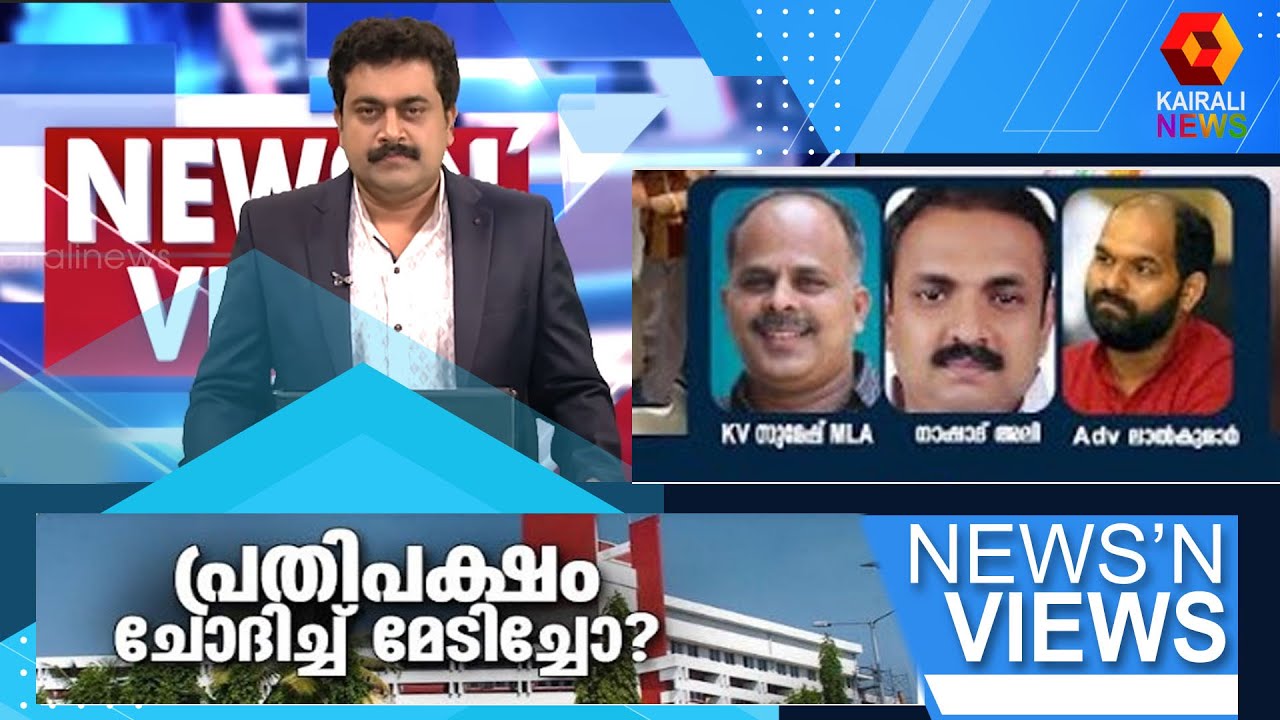 പ്രതിപക്ഷം ചോദിച്ച് മേടിച്ചോ ? | News N Views | Lal Kumar | KV Sumesh |Sarath Chandran| Kairali News