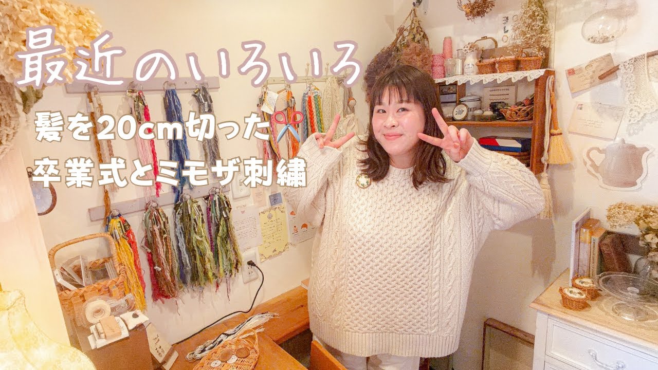 【40代主婦】最近のいろいろ話します。髪を20cm切った話と娘の卒業式、ミモザ刺繍