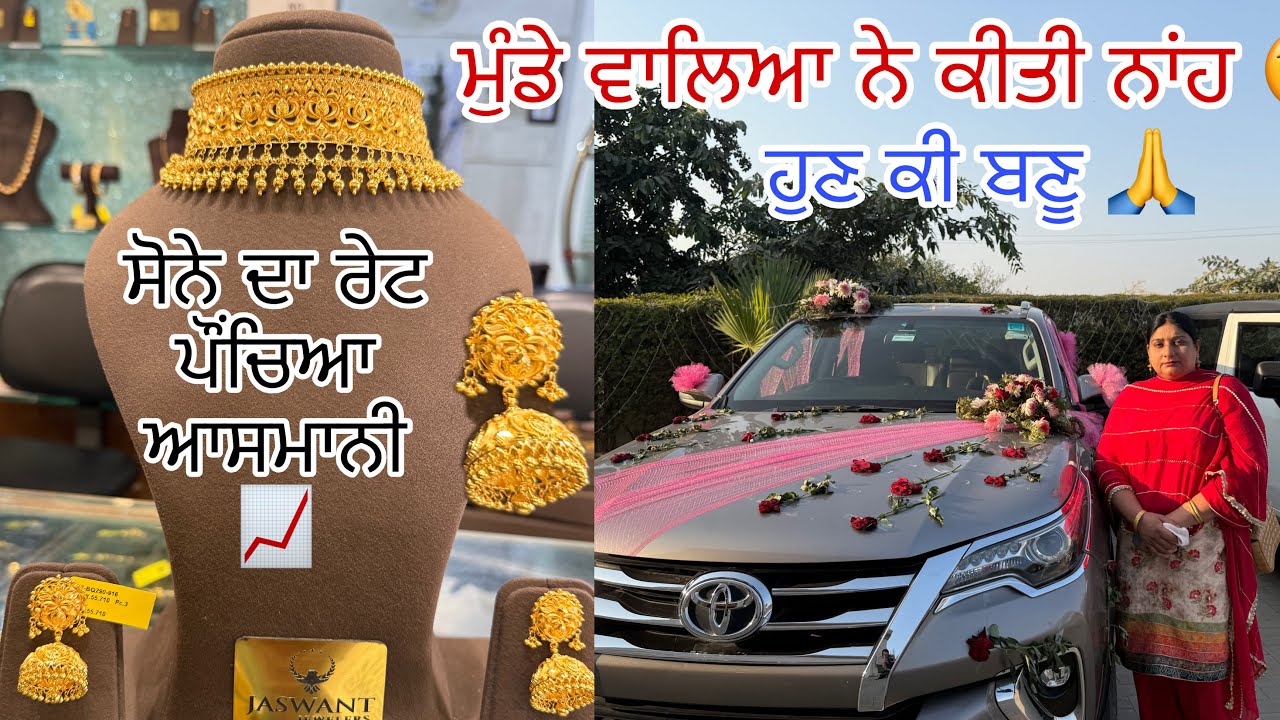 ਸੋਨੇ ਦਾ ਰੇਟ ਚੜ੍ਹਿਆ ਅਸਮਾਨੀ ਮੁੰਡੇ ਵਾਲਿਆਂ ਨੇ ਦਿੱਤਾ ਜਵਾਬ 😱 Manjit kular vlogs 