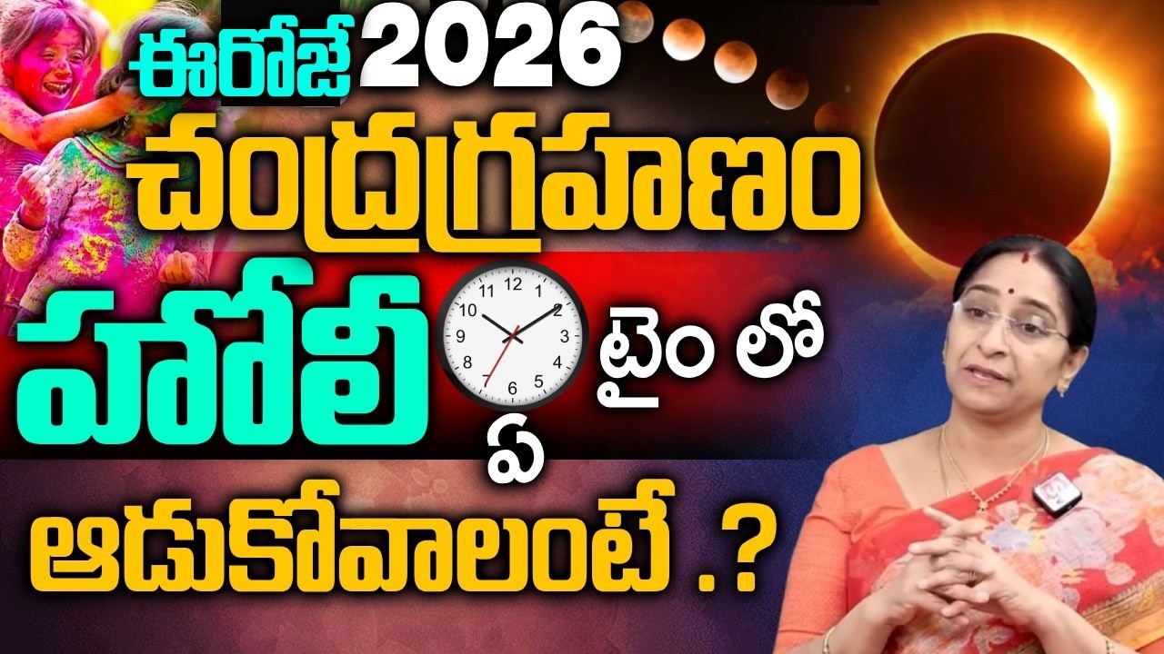 Ramaa Raavi Chandra Grahanam 2026 - మార్చి 3న Chandra Grahanam & Holi 2026 | SumanTV Anchor Jaya