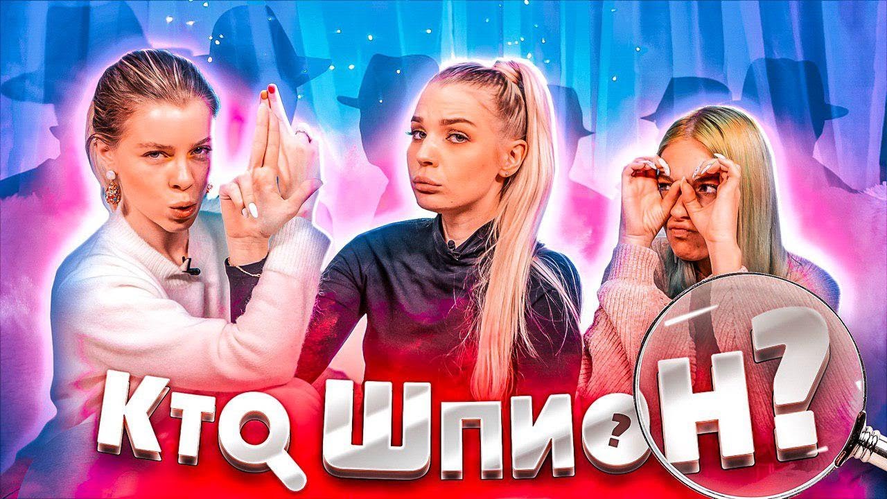 КТО ИЗ НАС ШПИОН?! Игра без правил