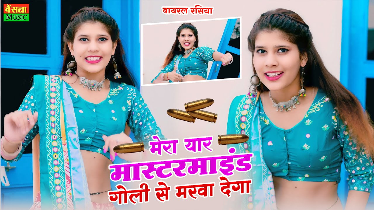 मेरा यार मास्टरमाइंड गोली से मरवा देगा || Mera Yaar Mastermind Goli Se Marva Dega || PS Queen Rasiya