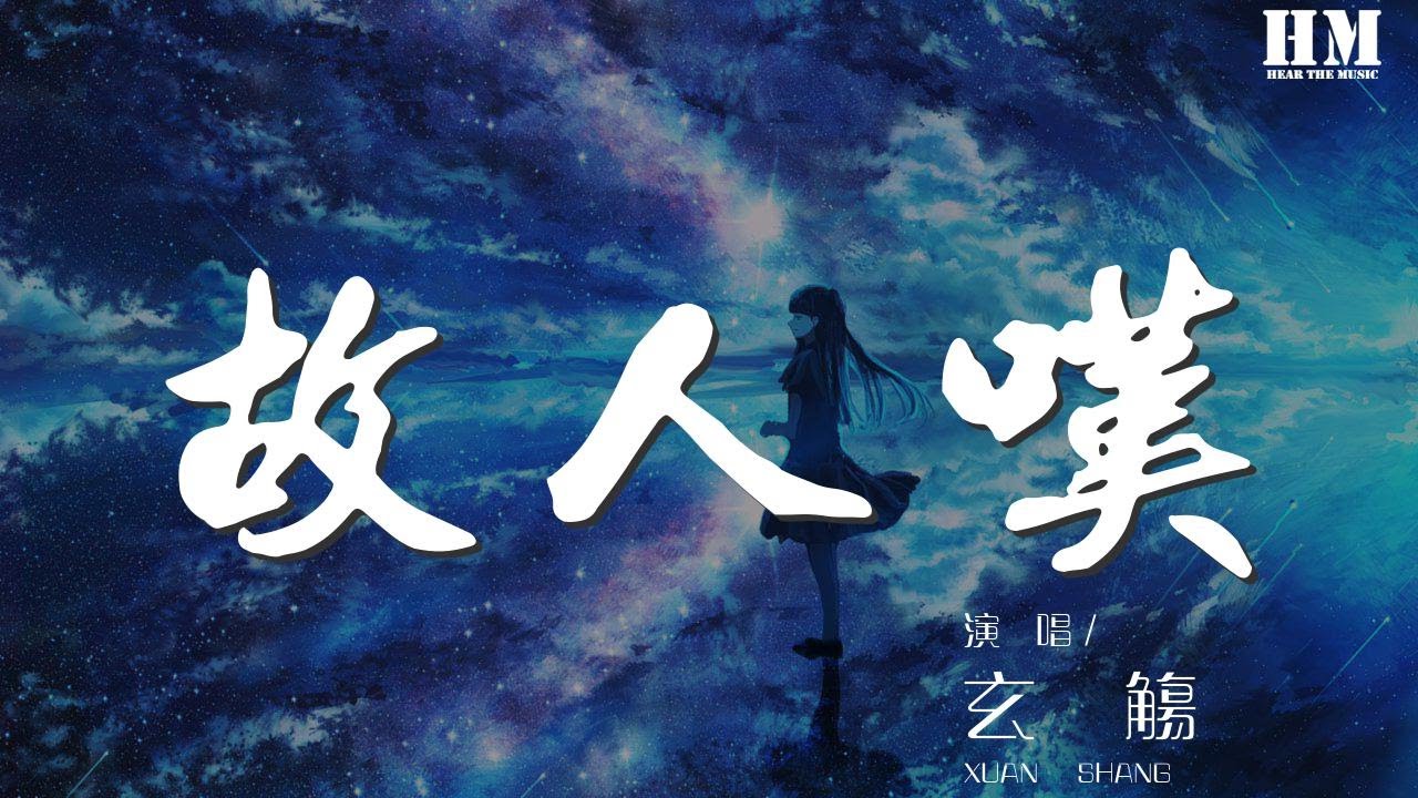 玄觴 - 故人嘆（Cover 吳瓊）『只盼君能收起戰臺 斷頭換不來』【動態歌詞Lyrics】
