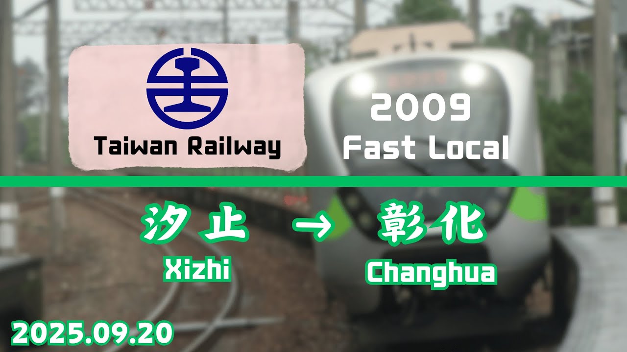 【已停駛】台鐵 2009次(經海線往彰化) EMU900型 區間快 汐止 → 彰化 路程窗景