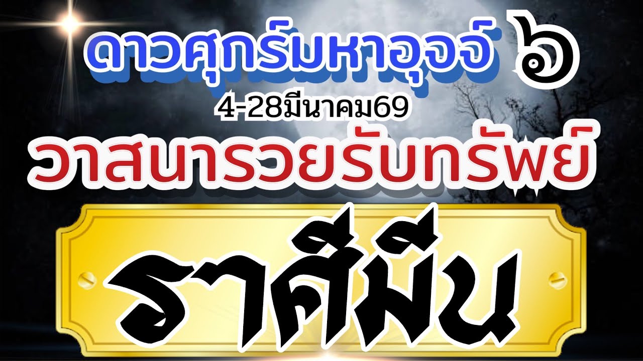 ราศีมีน 4มีค-28มีค69🏆ดาวศุกร์มหาอุจจ์ 💸วาสนารวยรับทรัพย์ เสน่ห์มหานิยม🌈