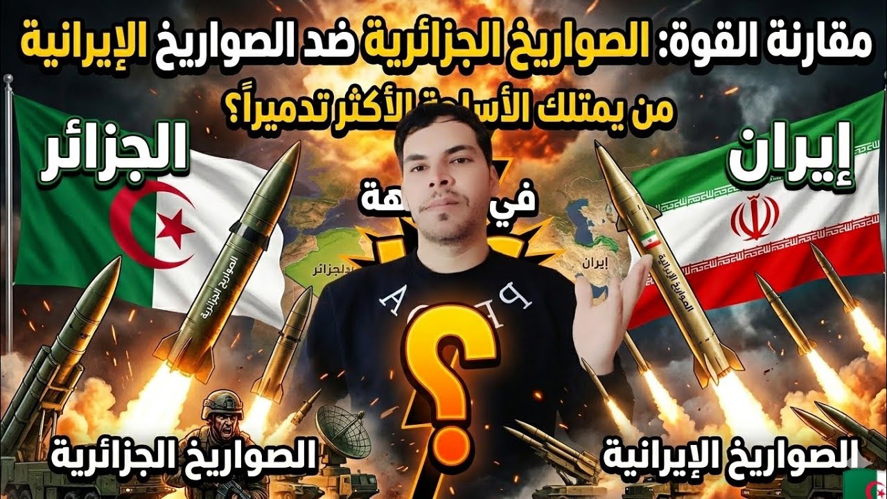 🛑زلزال الصواريخ: الجزائر🇩🇿 vs إيران🇮🇷 كيف تفوقت الجزائر في صمت على عمالقة التصنيع؟