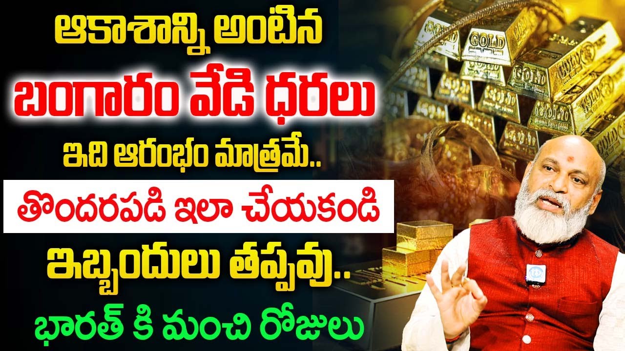 Nanaji Patnayak 2026 Predicition - ఆకాశాన్ని అంటిన బంగారం, వెండి ధరలు..| ఇబ్బందులు తప్పవు|@iDream