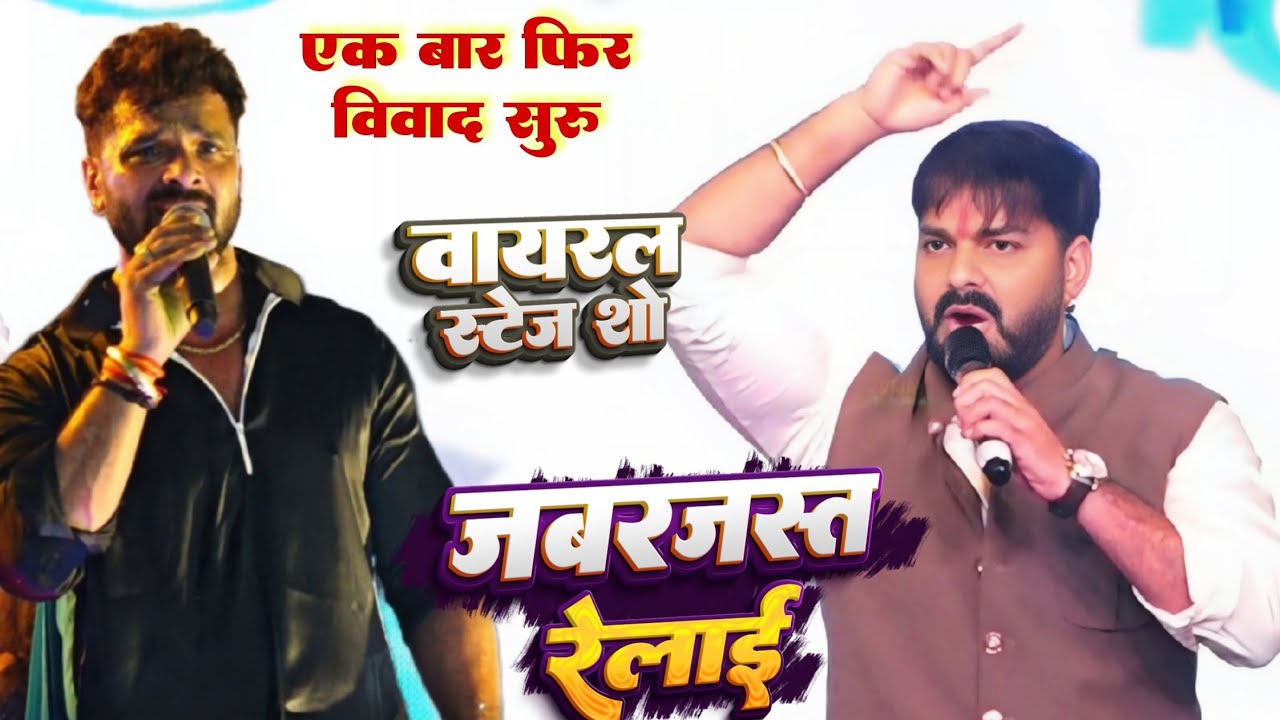 पवन सिंह एक बार फिर पूरा रेले खेसारी लाल को | मेरा 10 गाना इंटरनेशनल बचता है | Siddharth Nagar show 