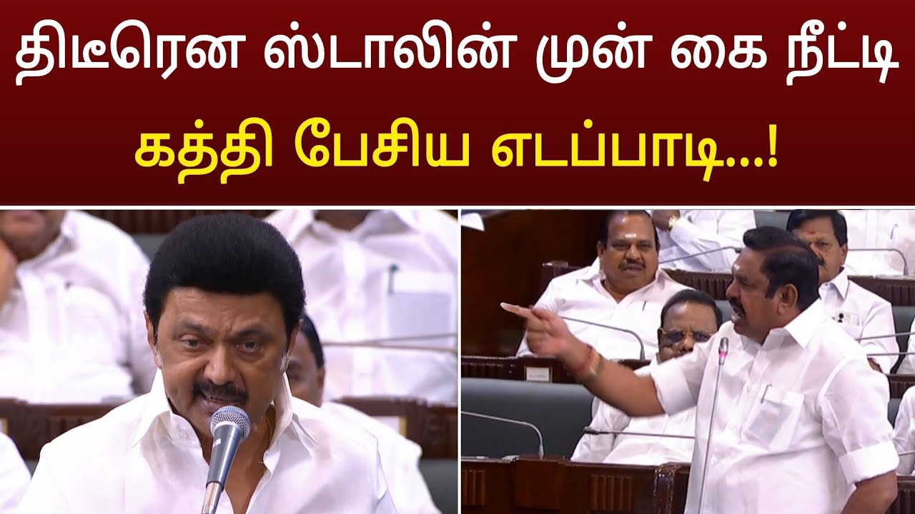 ஸ்டாலின் முன் கை நீட்டி கத்தி பேசிய எடப்பாடி பழனிச்சாமி ! அதிர்ச்சி வீடியோ