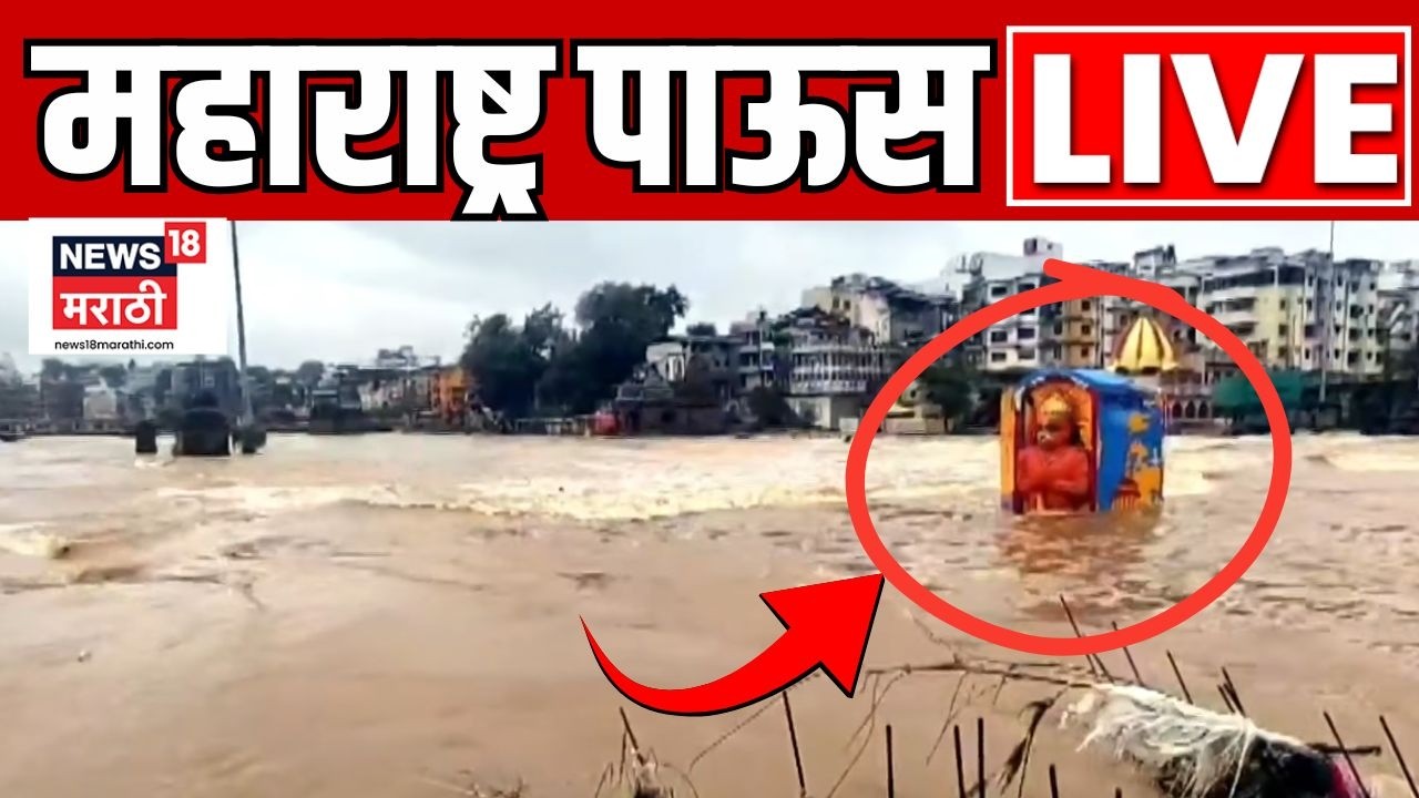 Maharashtra Rain Update LIVE | पावसाच्या बातम्या, कुठे किती पाऊस? Nashik Rain | Mumbai Rain