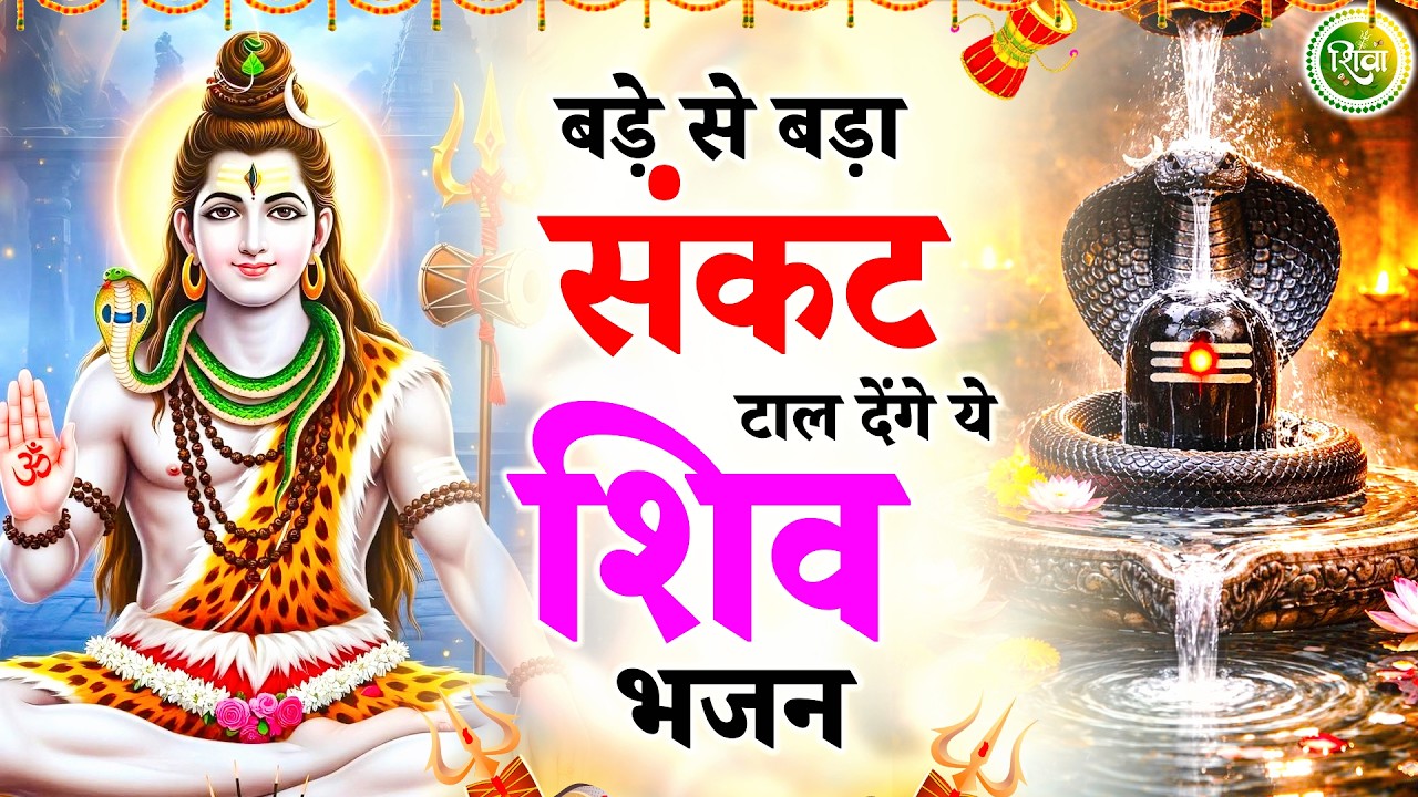 बड़े से बड़ा संकट टाल देंगे ये शिव भजन | New Shiv Bhajan 2026 | Bhole Baba Ke Bhajan | Bhajan