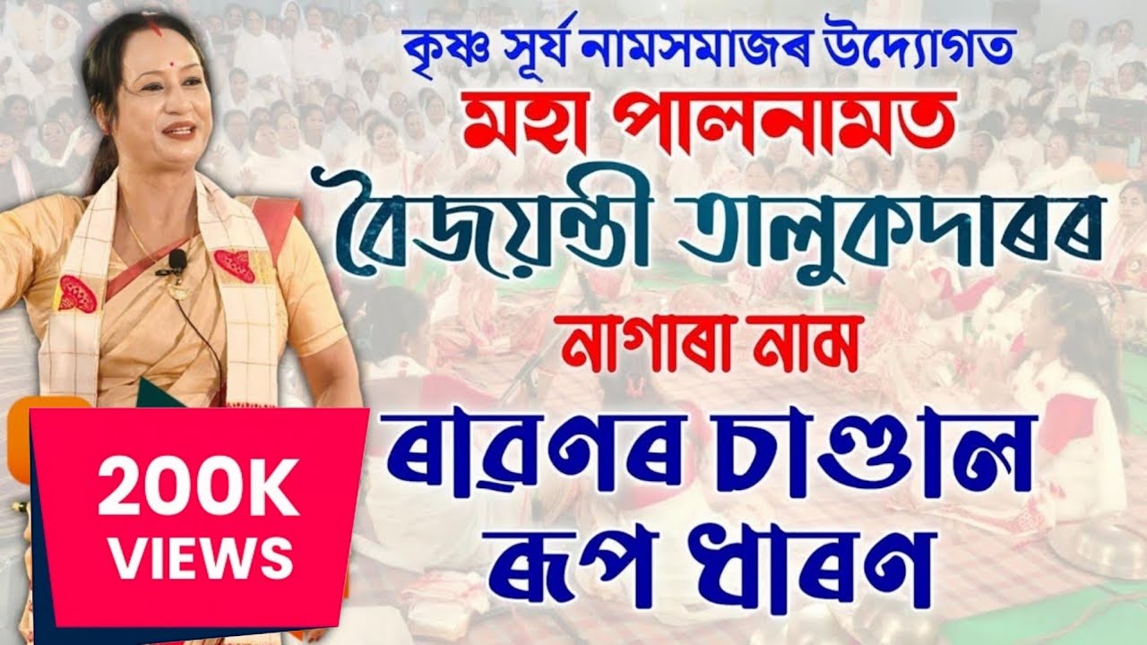 ৰাৱণৰ চাণ্ডাল ৰূপ ধাৰণ | বৈজয়ন্তী তালুকদাৰ | শিৱসাগৰৰ মহা পালনাম | Baijayanti Talukdar Nagara Naam