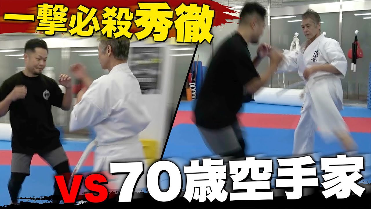 【初対決】一撃最強・秀徹VS７０歳YouTuber
