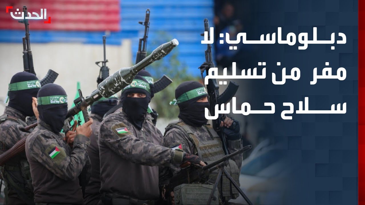 سفير سابق: لا مفر من تسليم سلاح حماس لإعادة إعمار قطاع غزة