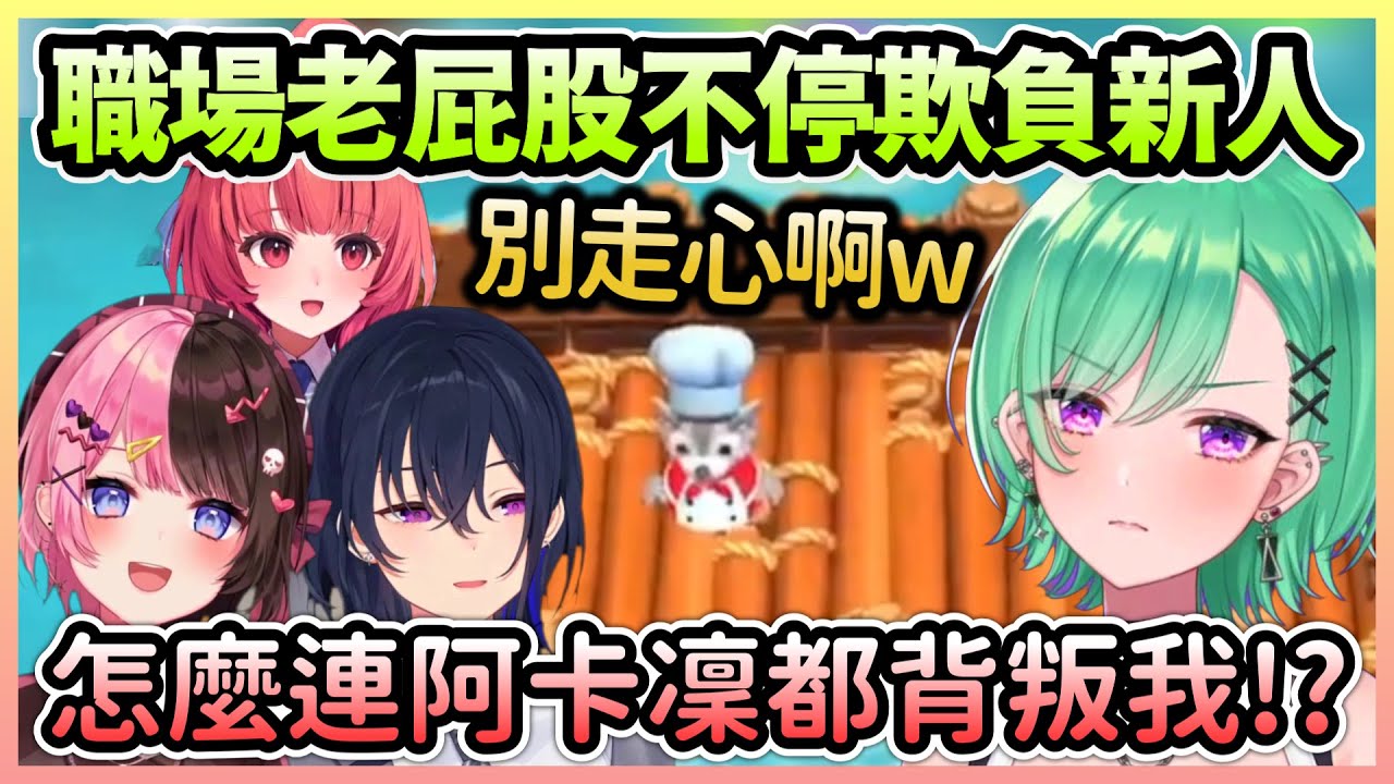 職場老屁股的訓話讓新員工差點走心，而Hinano的笑聲也越來越誇張w【一ノ瀬うるは×橘ひなの×八雲べに×夢野あかり】【VTuber中文】【VSPO中文】