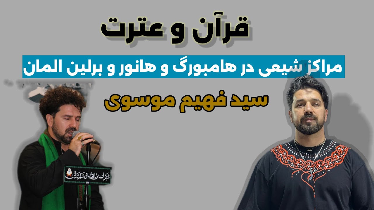 صلوات مجلسی از سید فهیم موسوی  شهر المان 