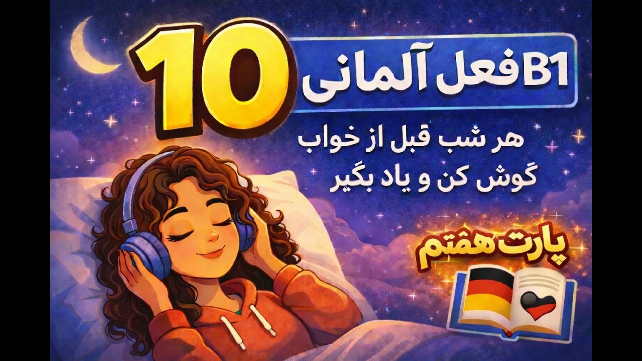🌙 هر شب ۱۰ فعل آلمانی B1 قبل خواب 🇩🇪 | با مثال ساده و کاربردی (شب ۷)