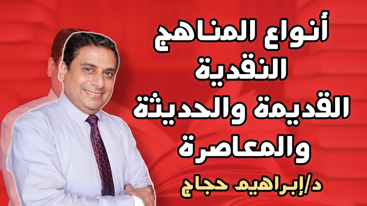 أنواع المناهج النقدية (قديمة- حديثة- معاصرة) - د/ إبراهيم حجاج
