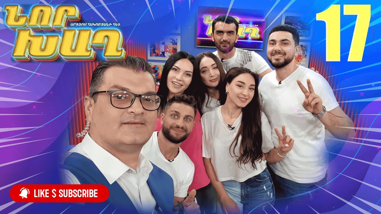 նոր խաղ 17 - Nor Xagh 17 (ARTN 2022)