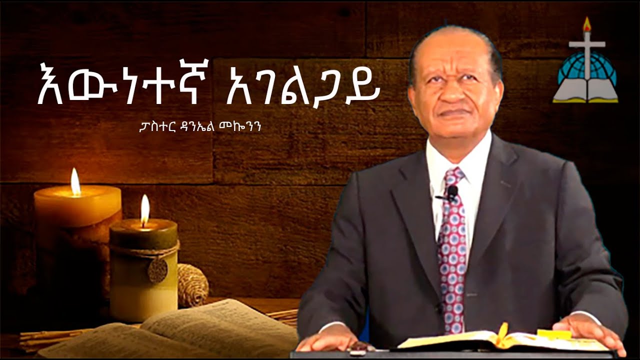 ርዕስ፡  እውነተኛ አገልጋይ  /ፓስተር ዳንኤል መኰንን/