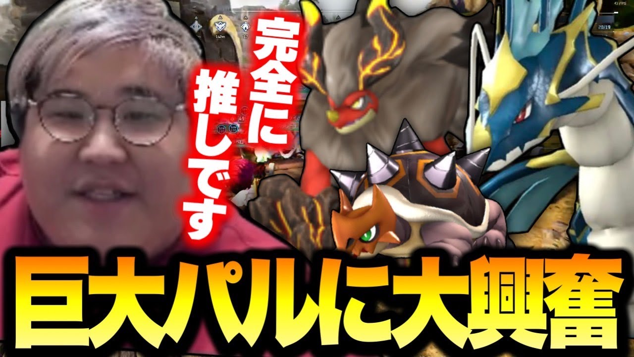 初めて見る巨大パルたちに大興奮の恭一郎【Palworld/パルワールド】