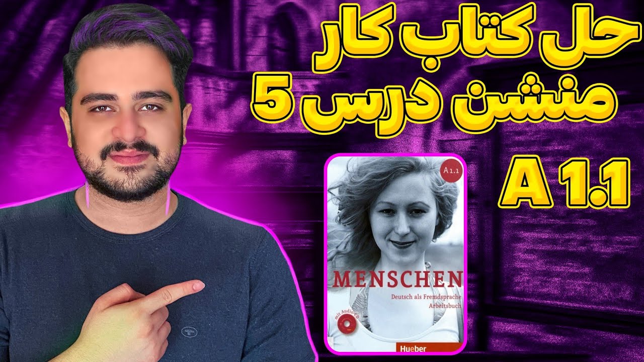 حل تمرین درس پنجم کتاب کار منشن A1.1 به صورت کامل