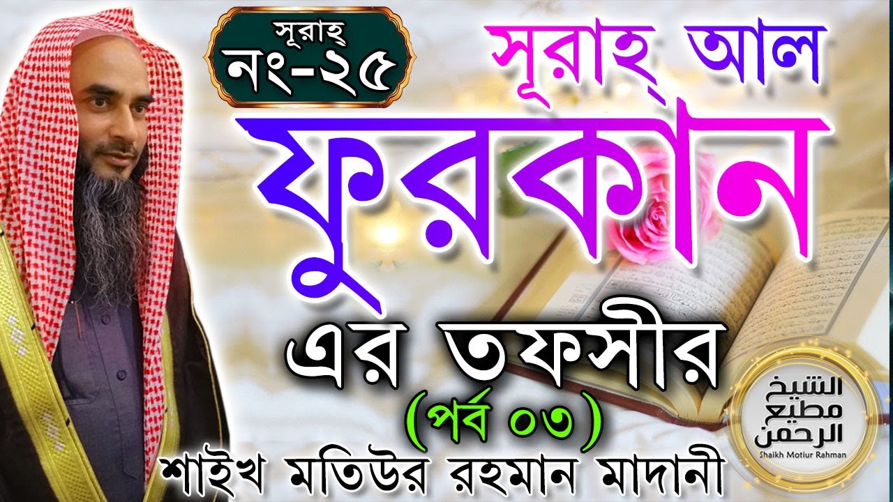 সূরাহ্ আল ফুরকান এর তাফসীর┇পর্ব ৩┇আয়াত নং ৬১-৭৭┇সূরাহ্ নং ২৫┇শায়খ মতিউর রহমান মাদানী