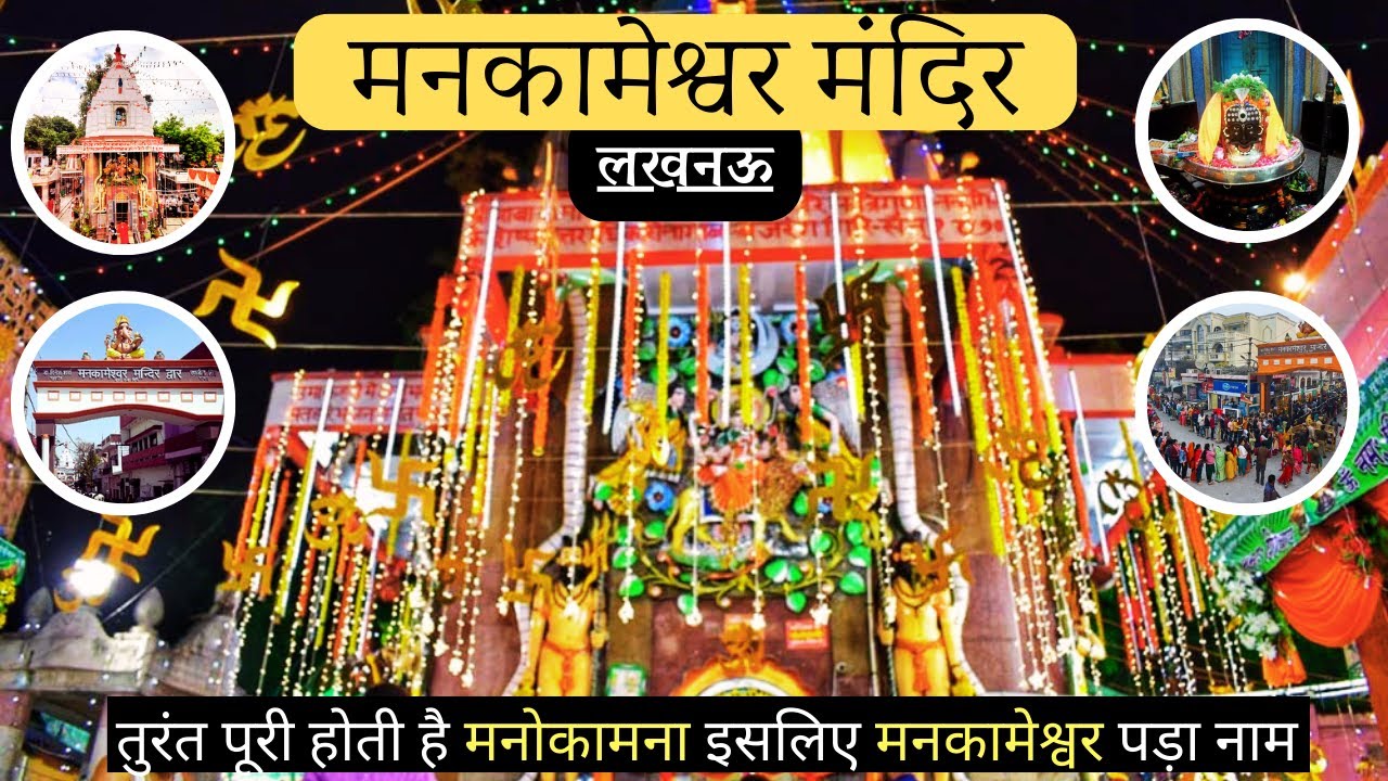 लखनऊ के मनकामेश्वर मंदिर में होगी हर मनोकामना पूरी, रामायणकाल में ही बना है ये मंदिर | Mankameshwar