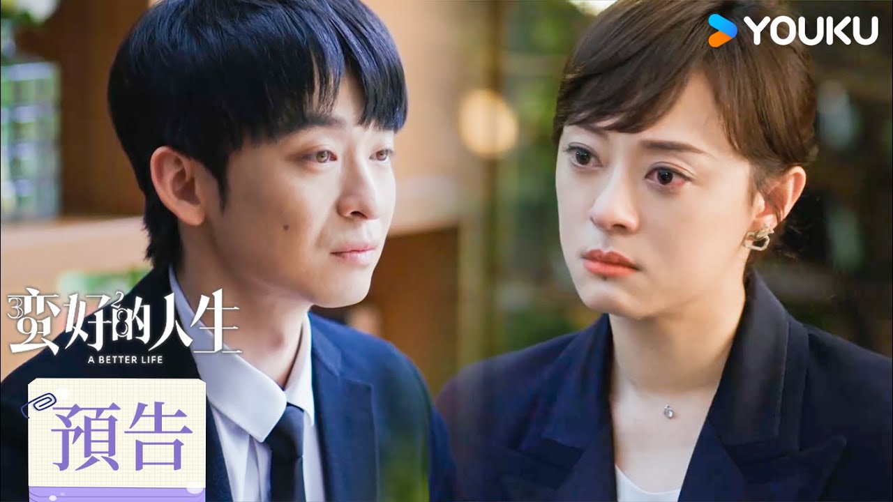 【預告】EP33-34 曼黎搬離曉舟住處，薛曉舟勇敢向胡曼黎告白！😮💗 | 蠻好的人生 A Better Life | 孫儷不打窩囊局！| 孫儷 / 董子健 | 優酷台灣 YOUKU TAIWAN